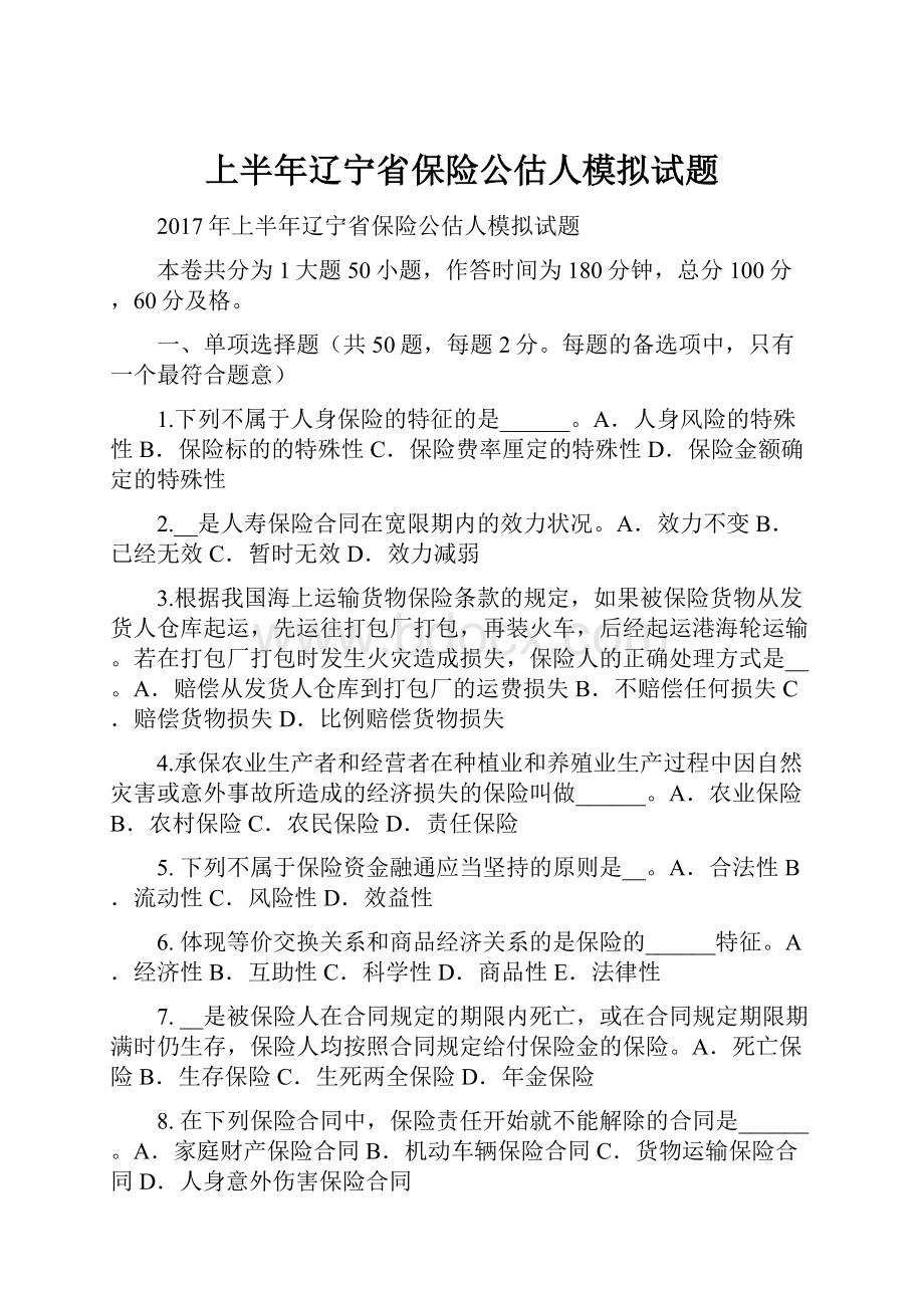 上半年辽宁省保险公估人模拟试题.docx_第1页