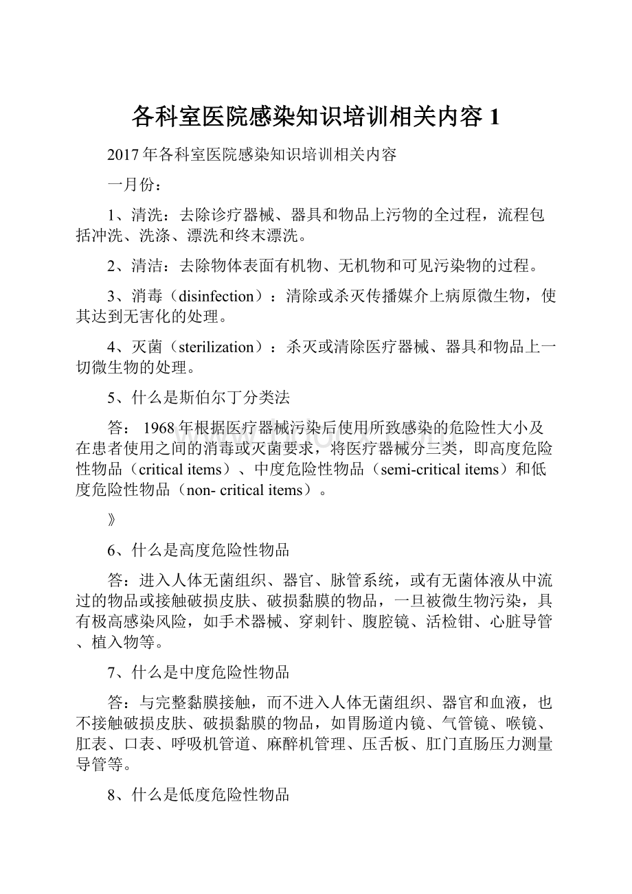 各科室医院感染知识培训相关内容1.docx