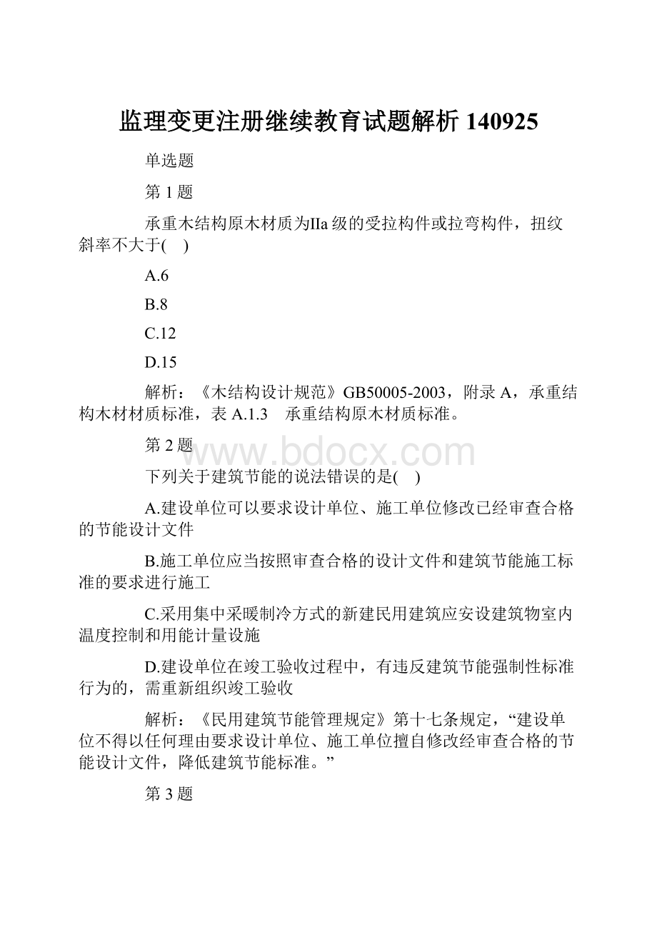 监理变更注册继续教育试题解析140925.docx_第1页