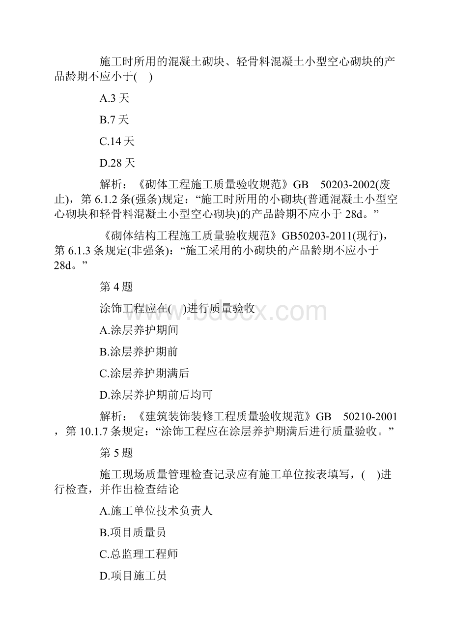 监理变更注册继续教育试题解析140925.docx_第2页