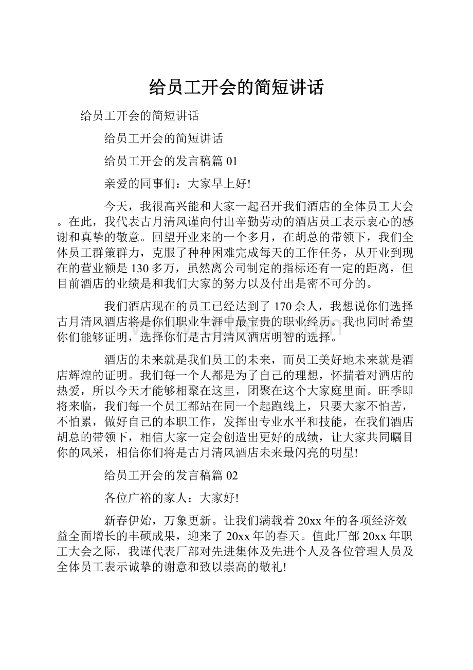 给员工开会的简短讲话.docx