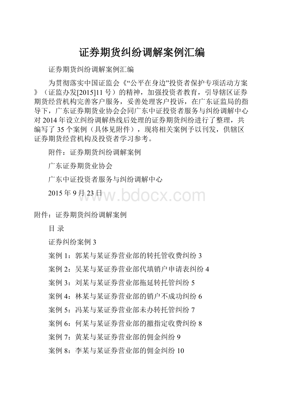 证券期货纠纷调解案例汇编.docx