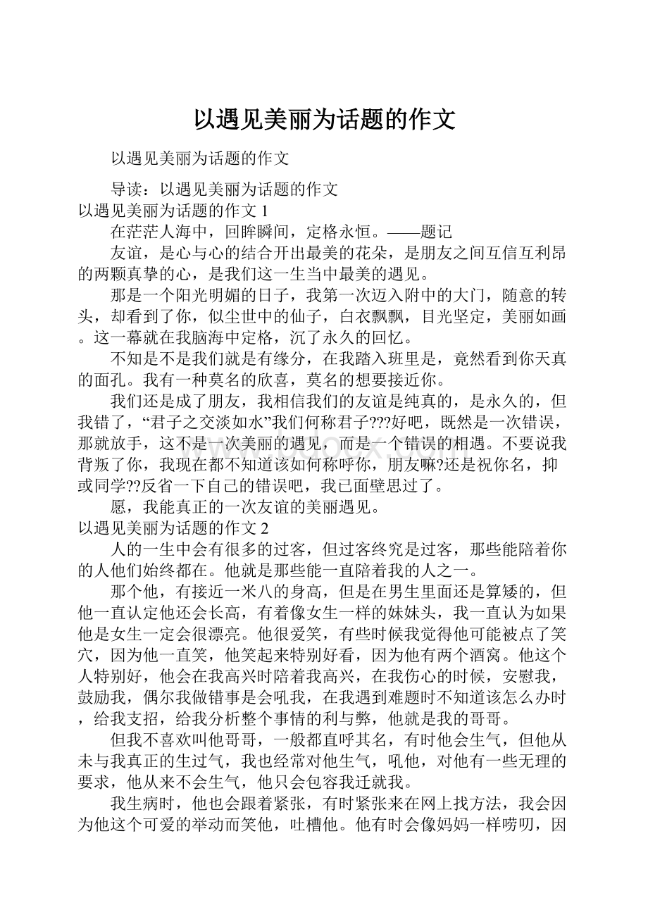 以遇见美丽为话题的作文.docx_第1页