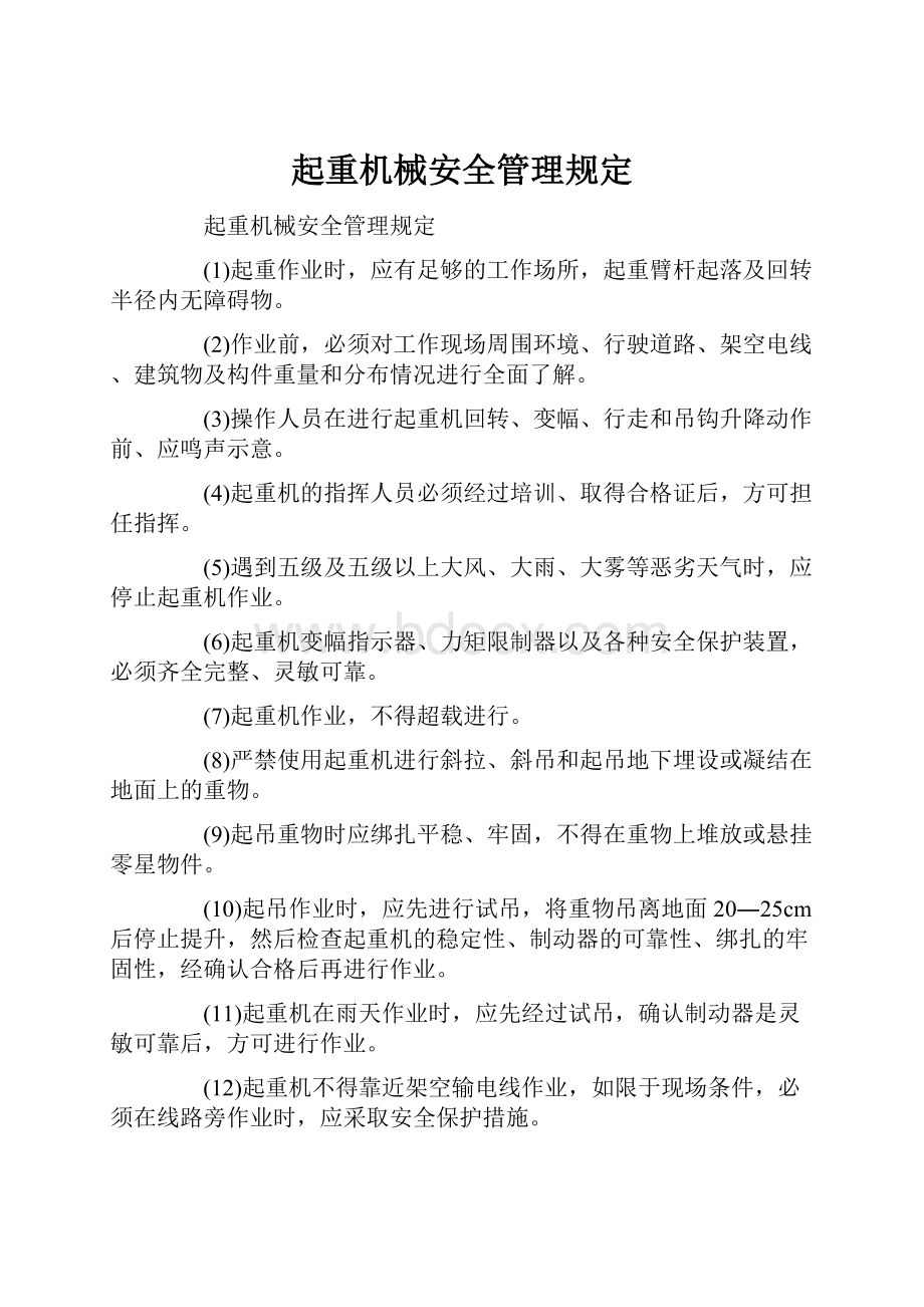 起重机械安全管理规定.docx_第1页