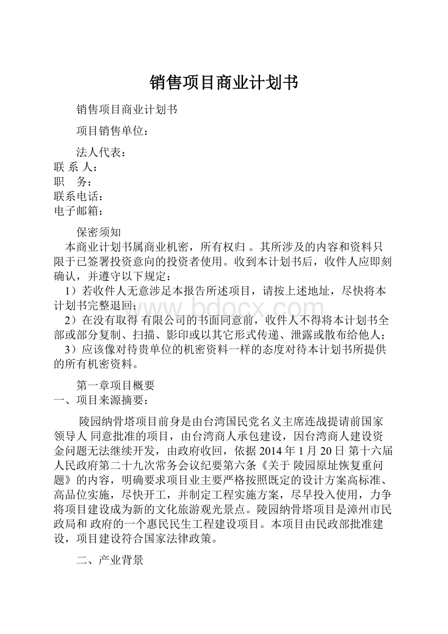 销售项目商业计划书.docx_第1页