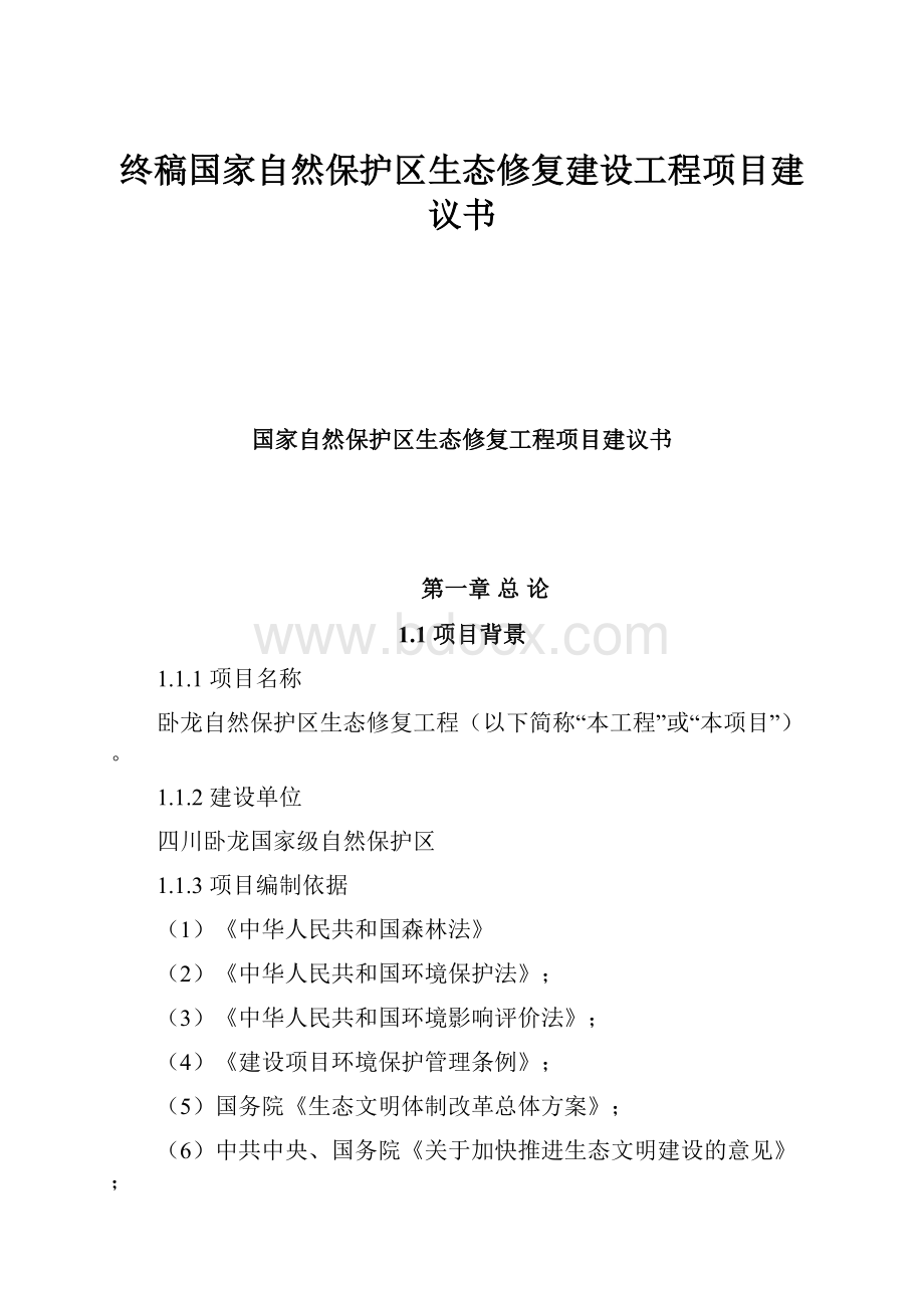 终稿国家自然保护区生态修复建设工程项目建议书.docx