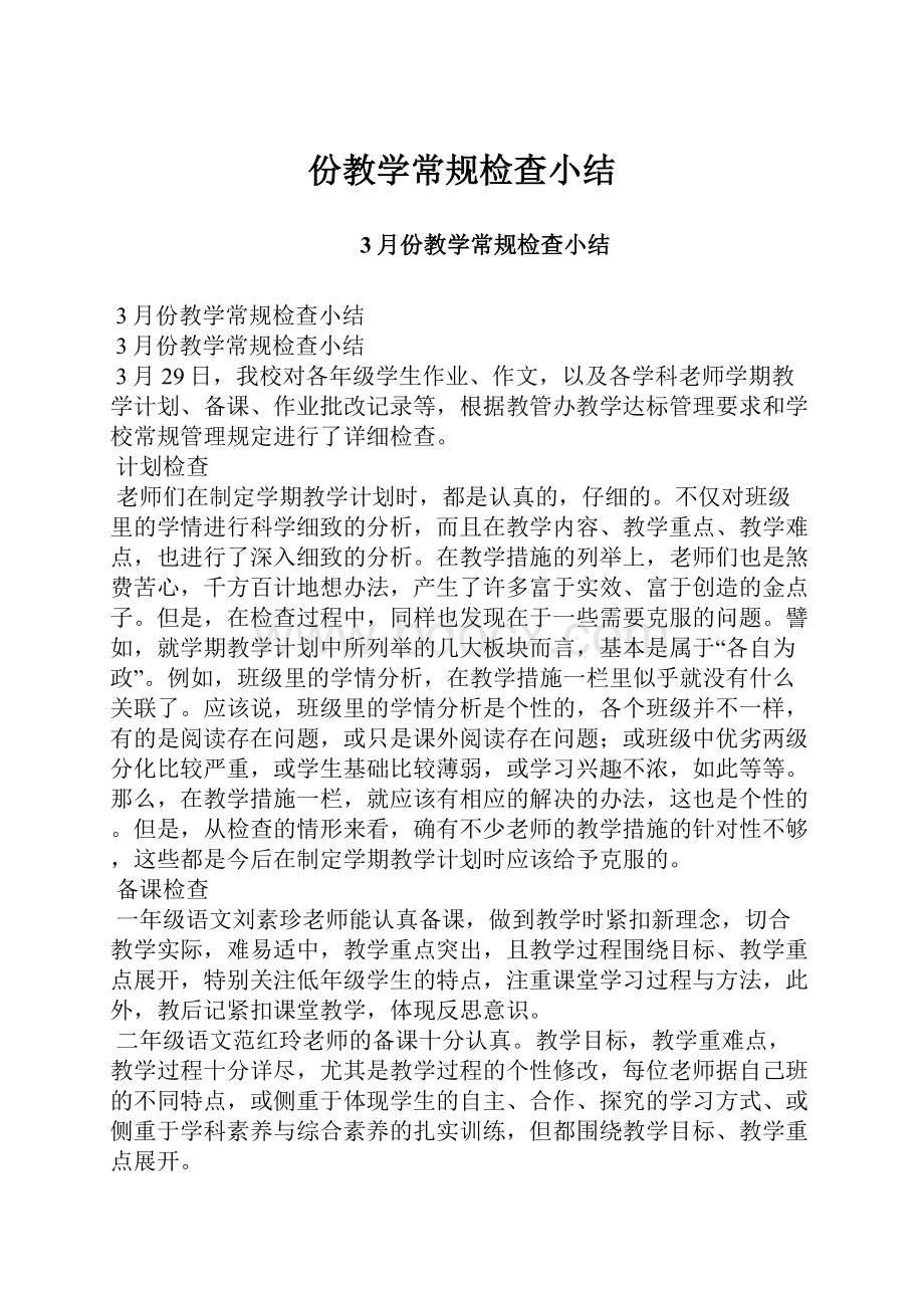 份教学常规检查小结.docx_第1页