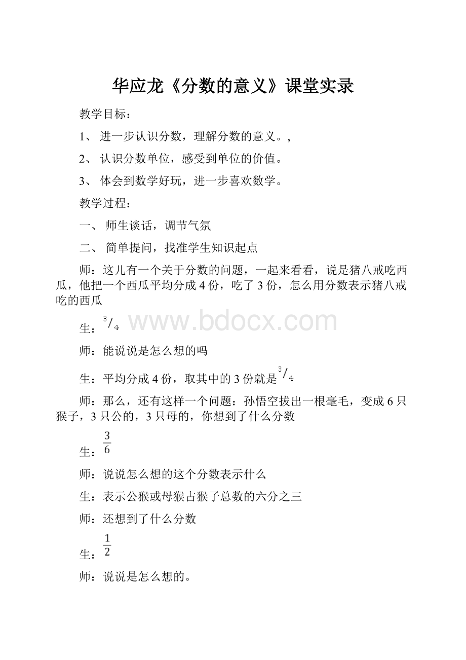 华应龙《分数的意义》课堂实录.docx