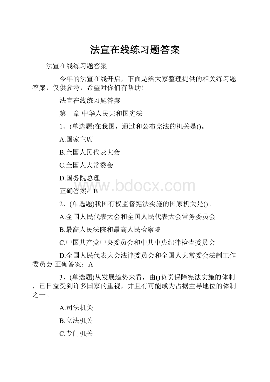 法宣在线练习题答案.docx