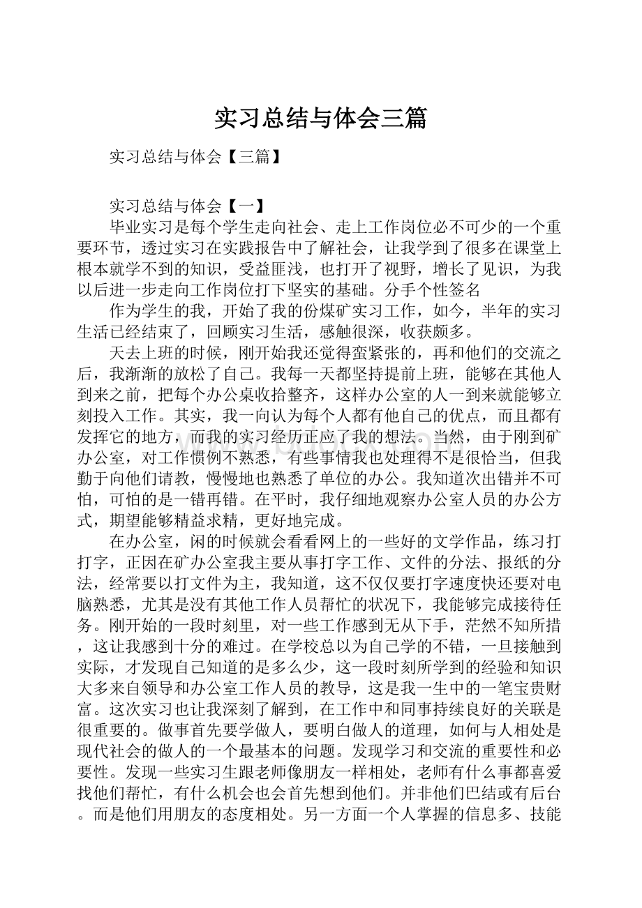 实习总结与体会三篇.docx