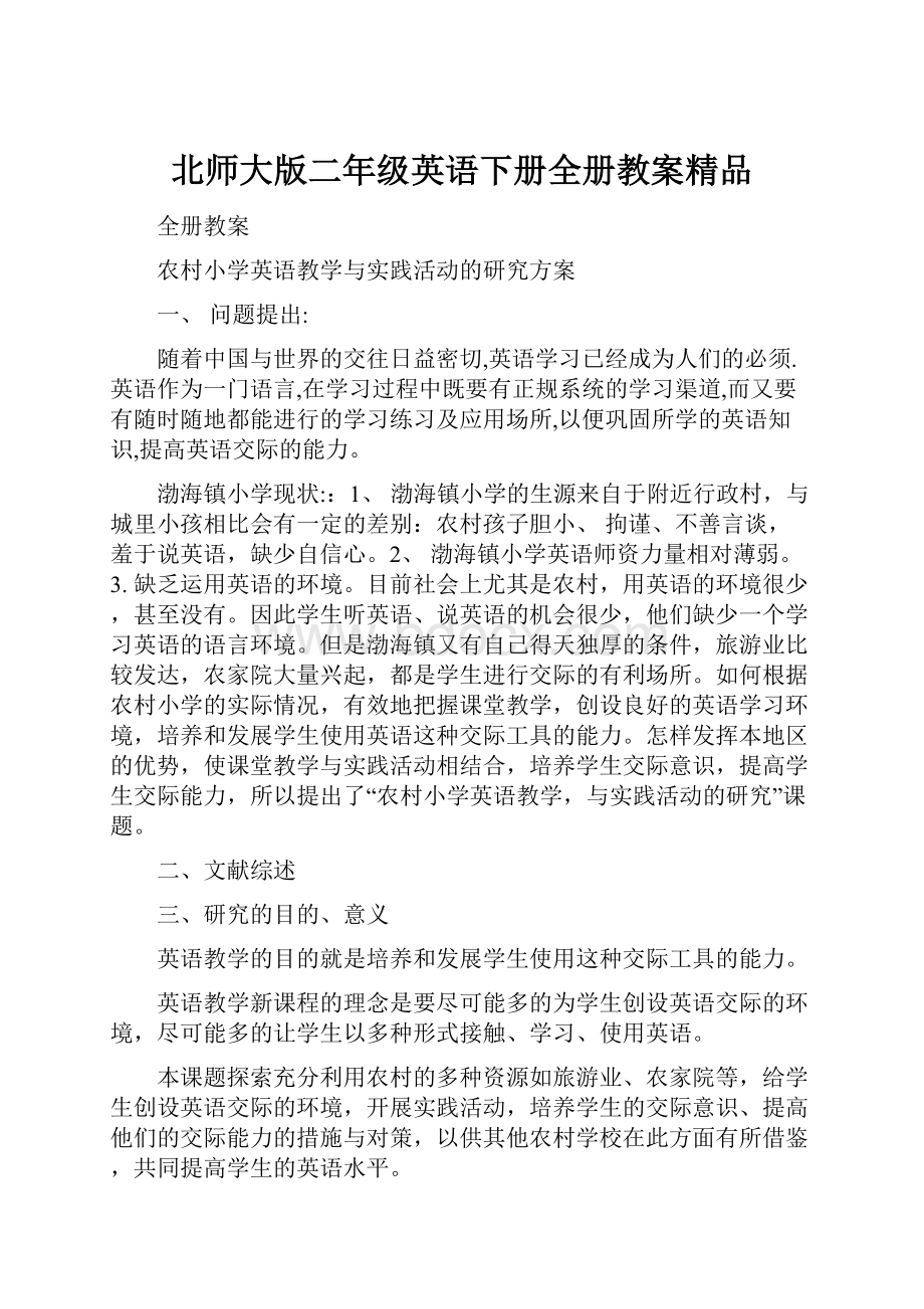 北师大版二年级英语下册全册教案精品.docx