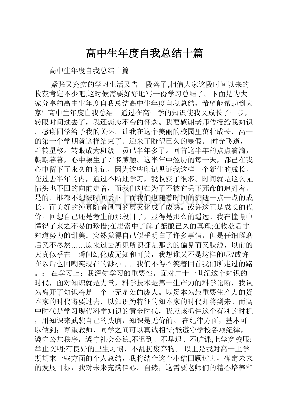 高中生年度自我总结十篇.docx