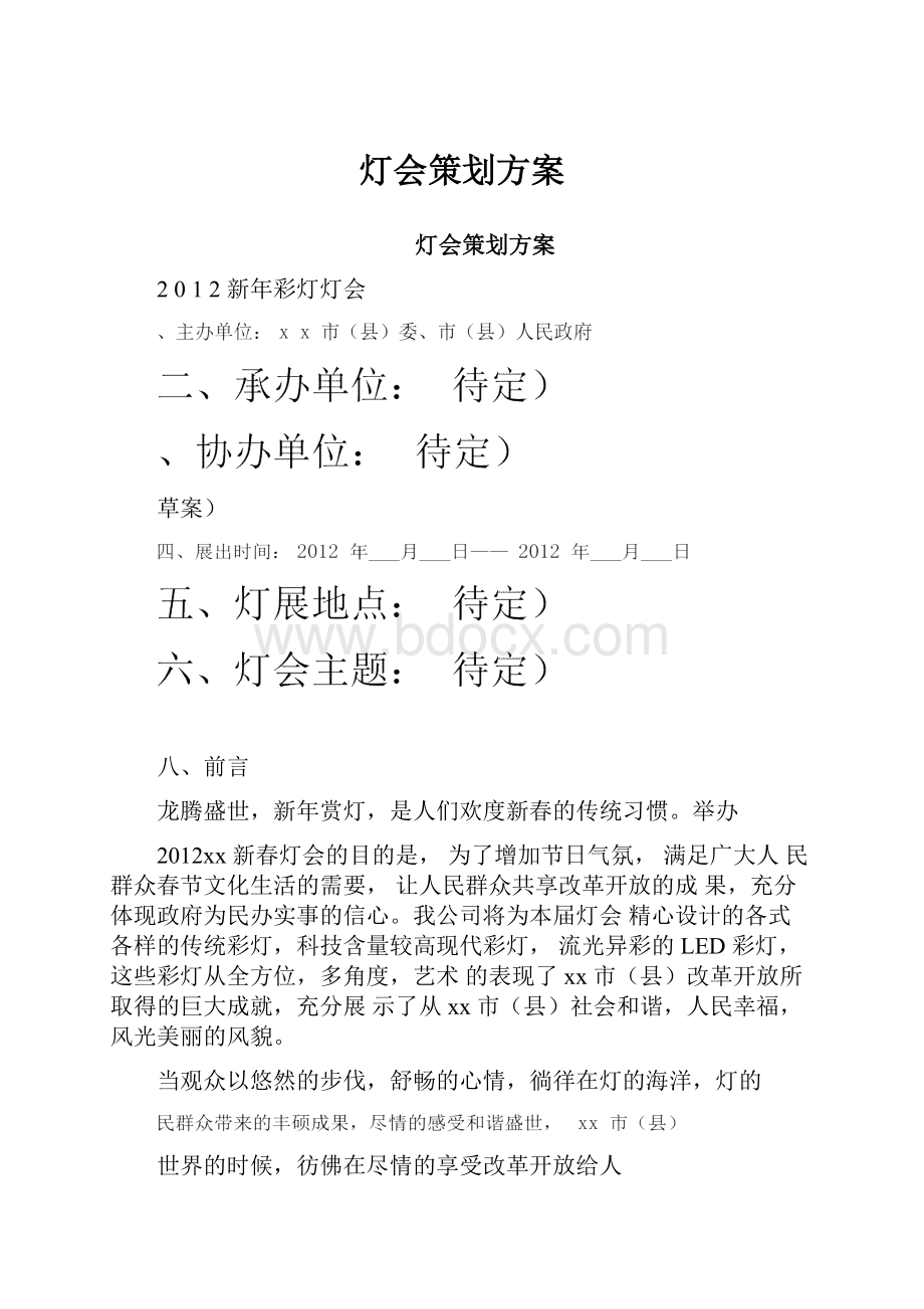 灯会策划方案.docx_第1页