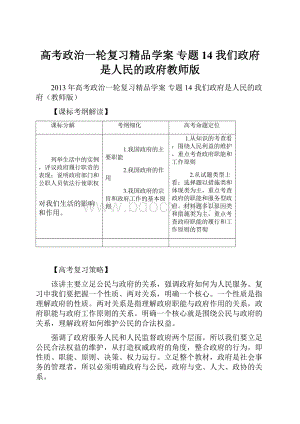 高考政治一轮复习精品学案 专题14 我们政府是人民的政府教师版.docx