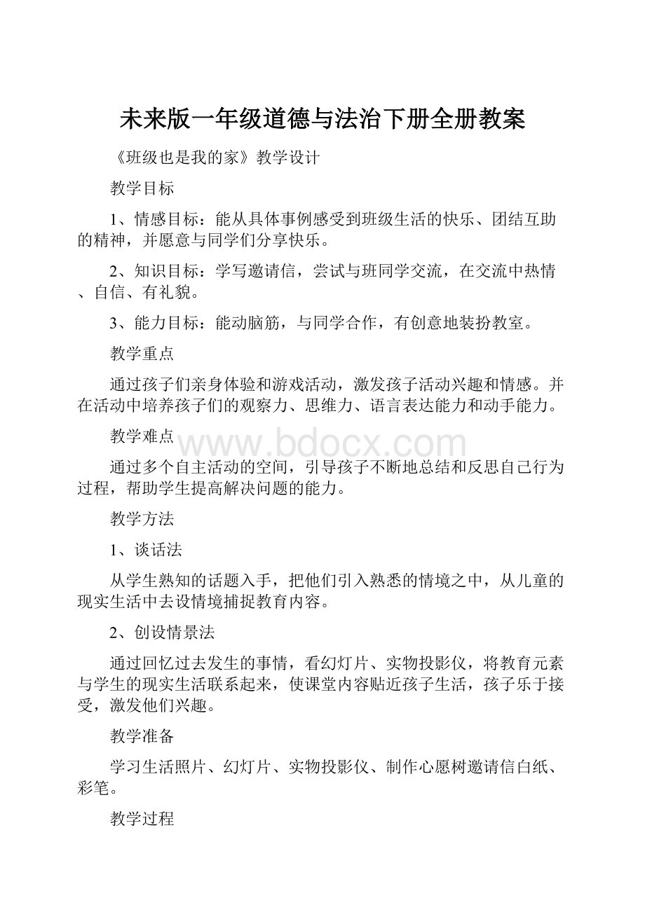 未来版一年级道德与法治下册全册教案.docx