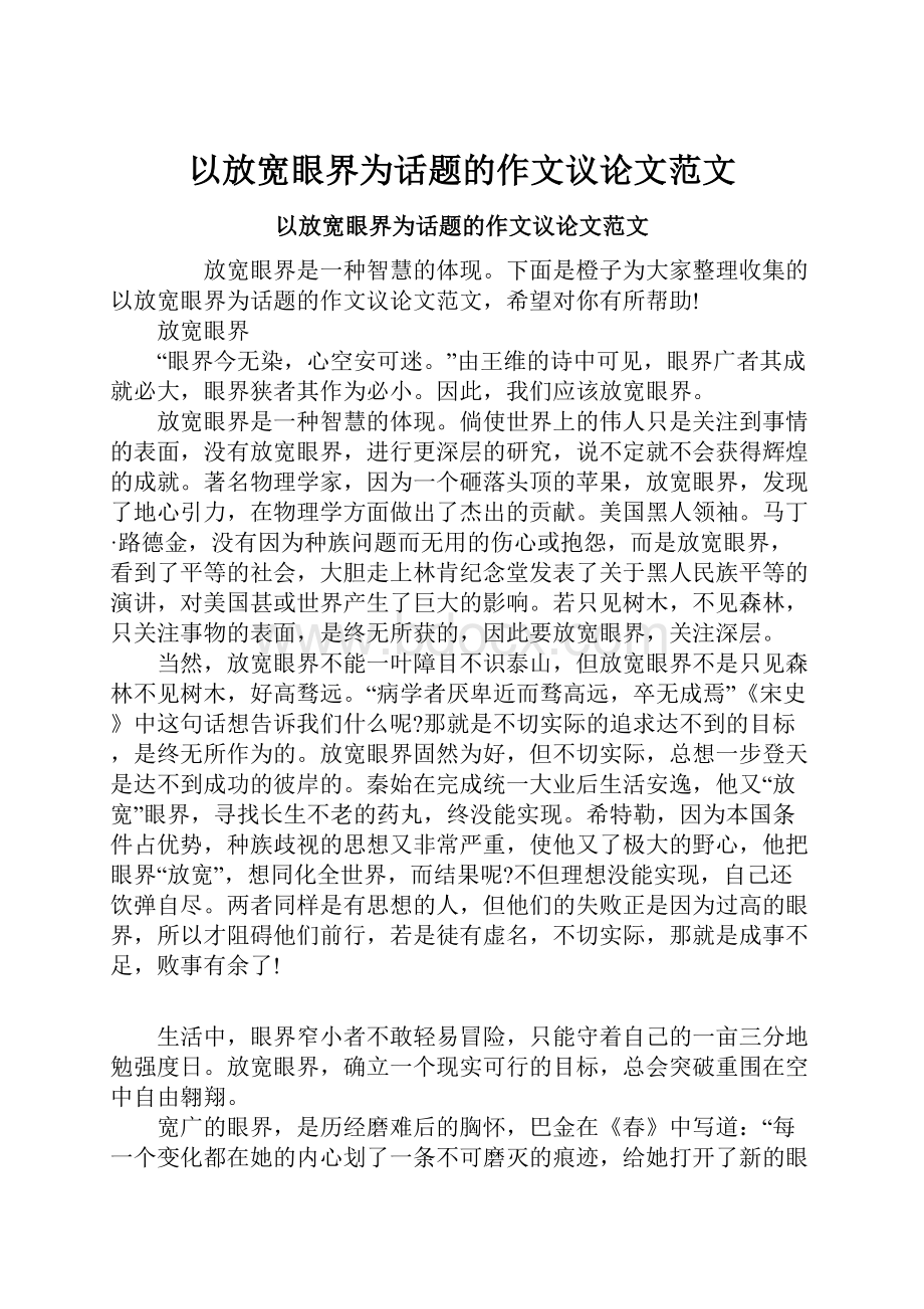 以放宽眼界为话题的作文议论文范文.docx