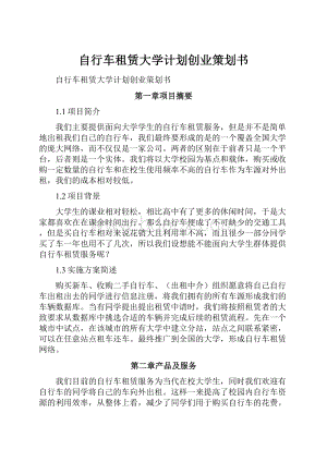 自行车租赁大学计划创业策划书.docx