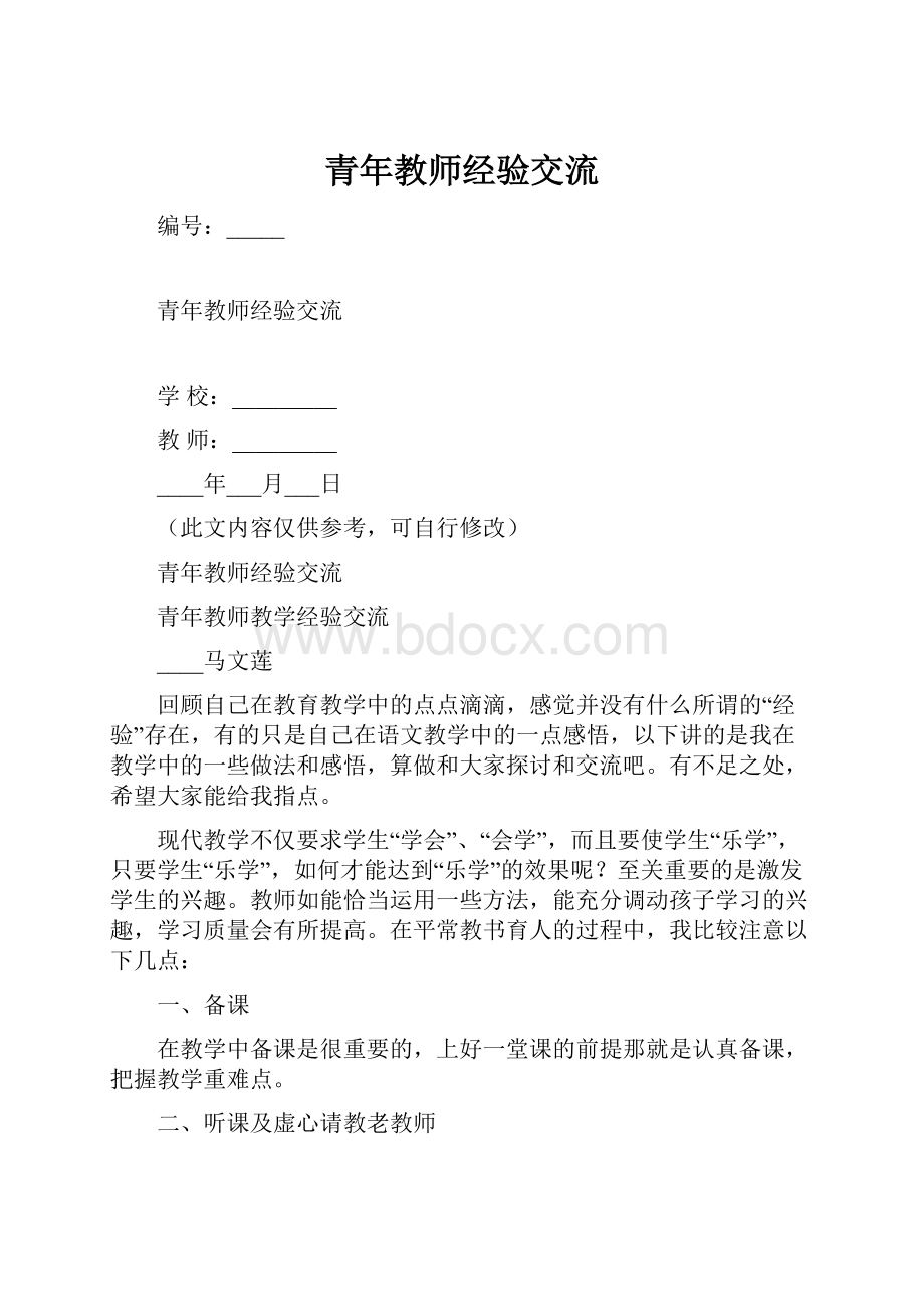 青年教师经验交流.docx_第1页