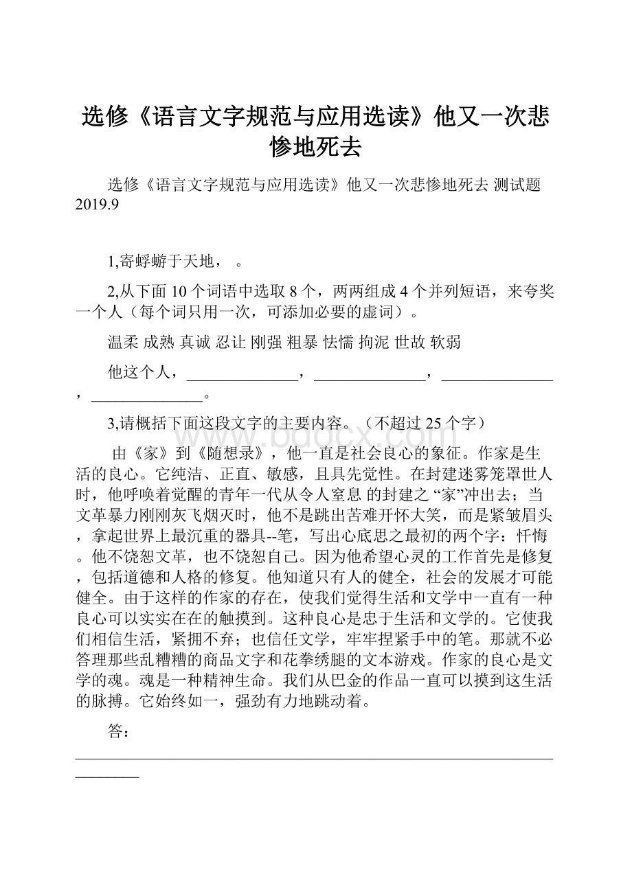 选修《语言文字规范与应用选读》他又一次悲惨地死去.docx