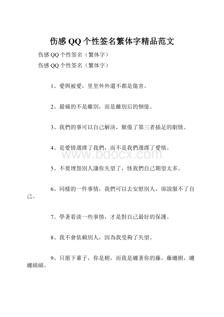 伤感QQ个性签名繁体字精品范文.docx