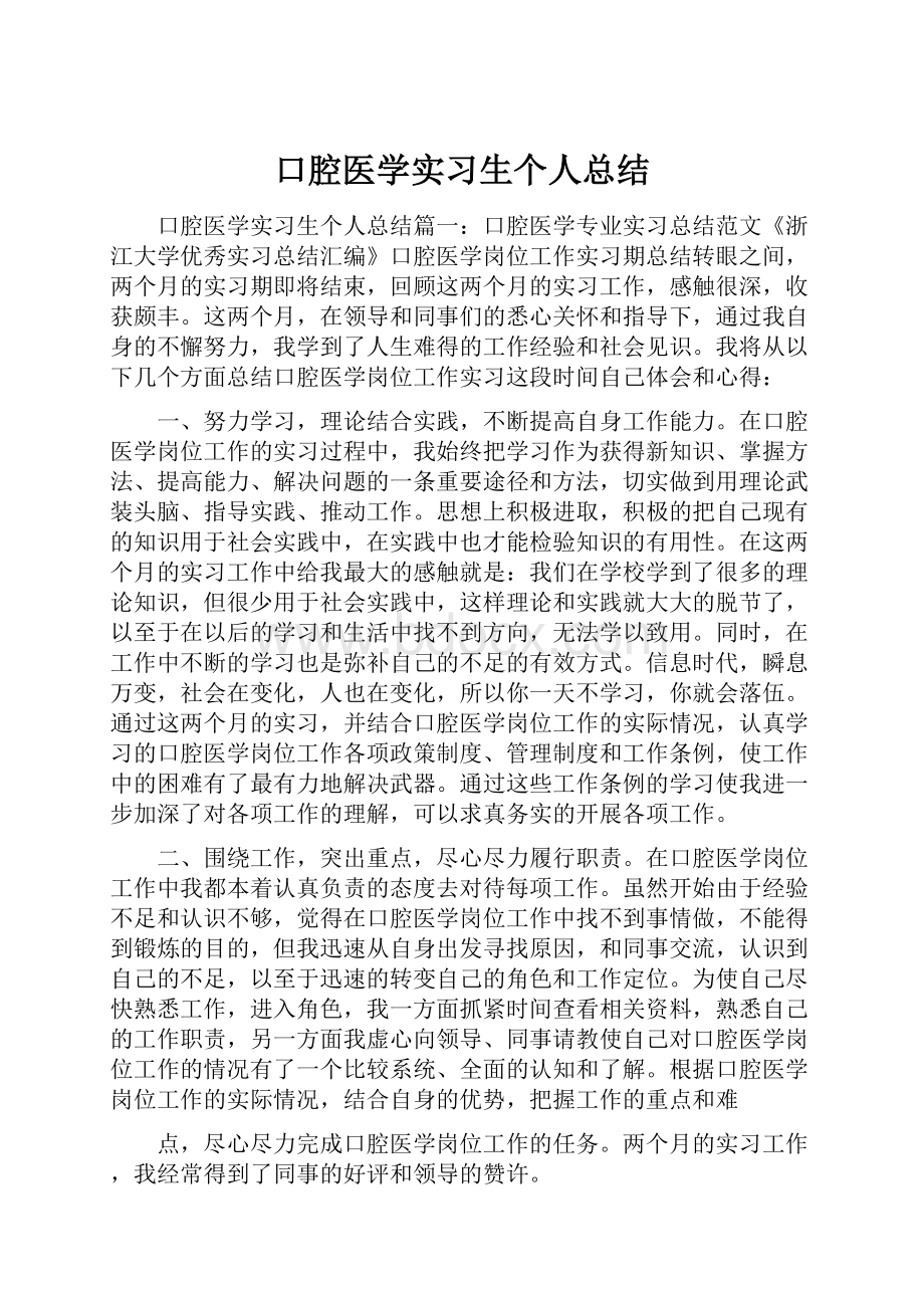 口腔医学实习生个人总结.docx