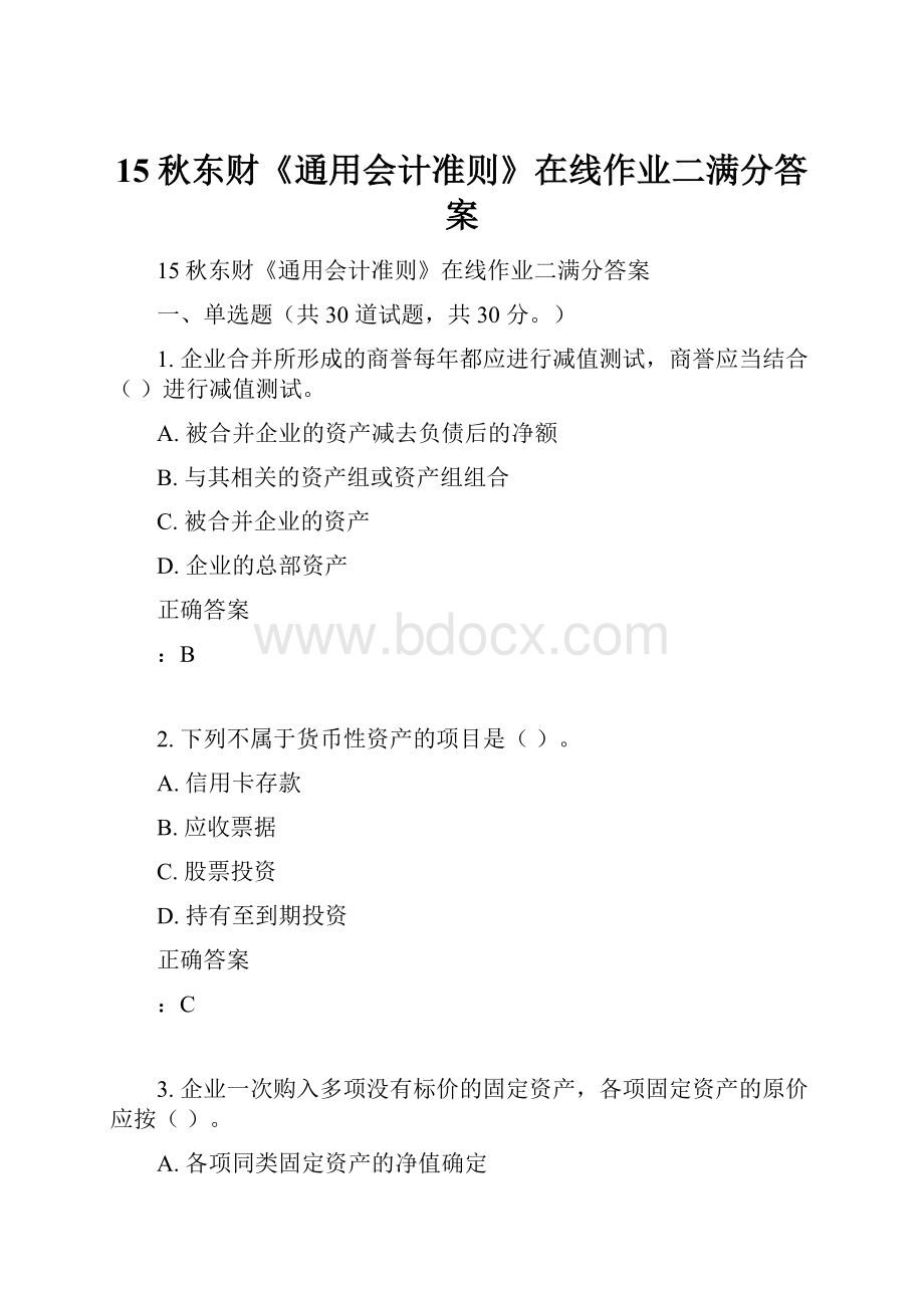 15秋东财《通用会计准则》在线作业二满分答案.docx