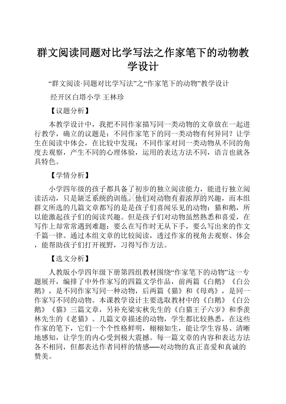 群文阅读同题对比学写法之作家笔下的动物教学设计.docx