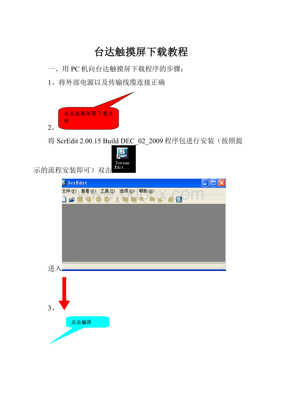 台达触摸屏下载教程.docx