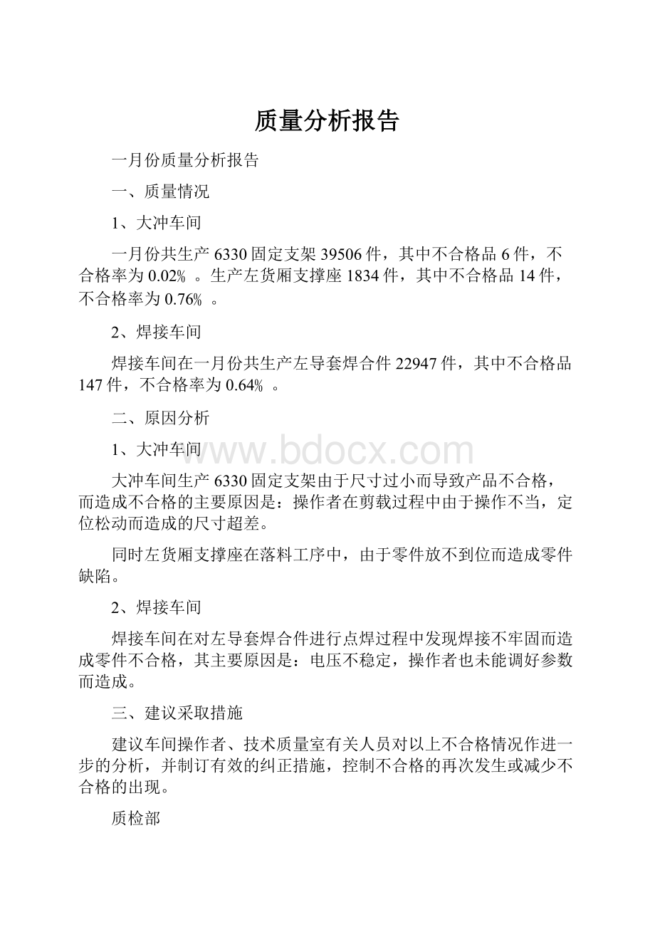 质量分析报告.docx_第1页