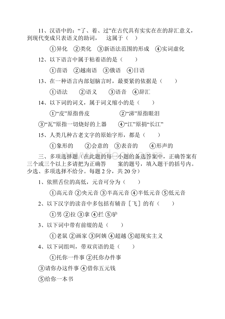 语言学概论试题及部份答案.docx_第3页