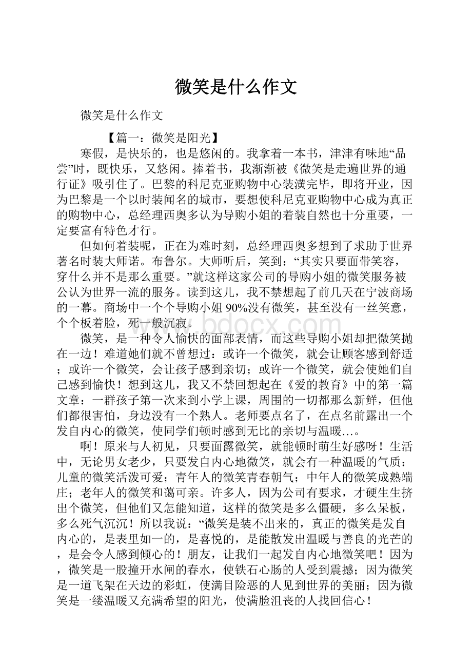 微笑是什么作文.docx