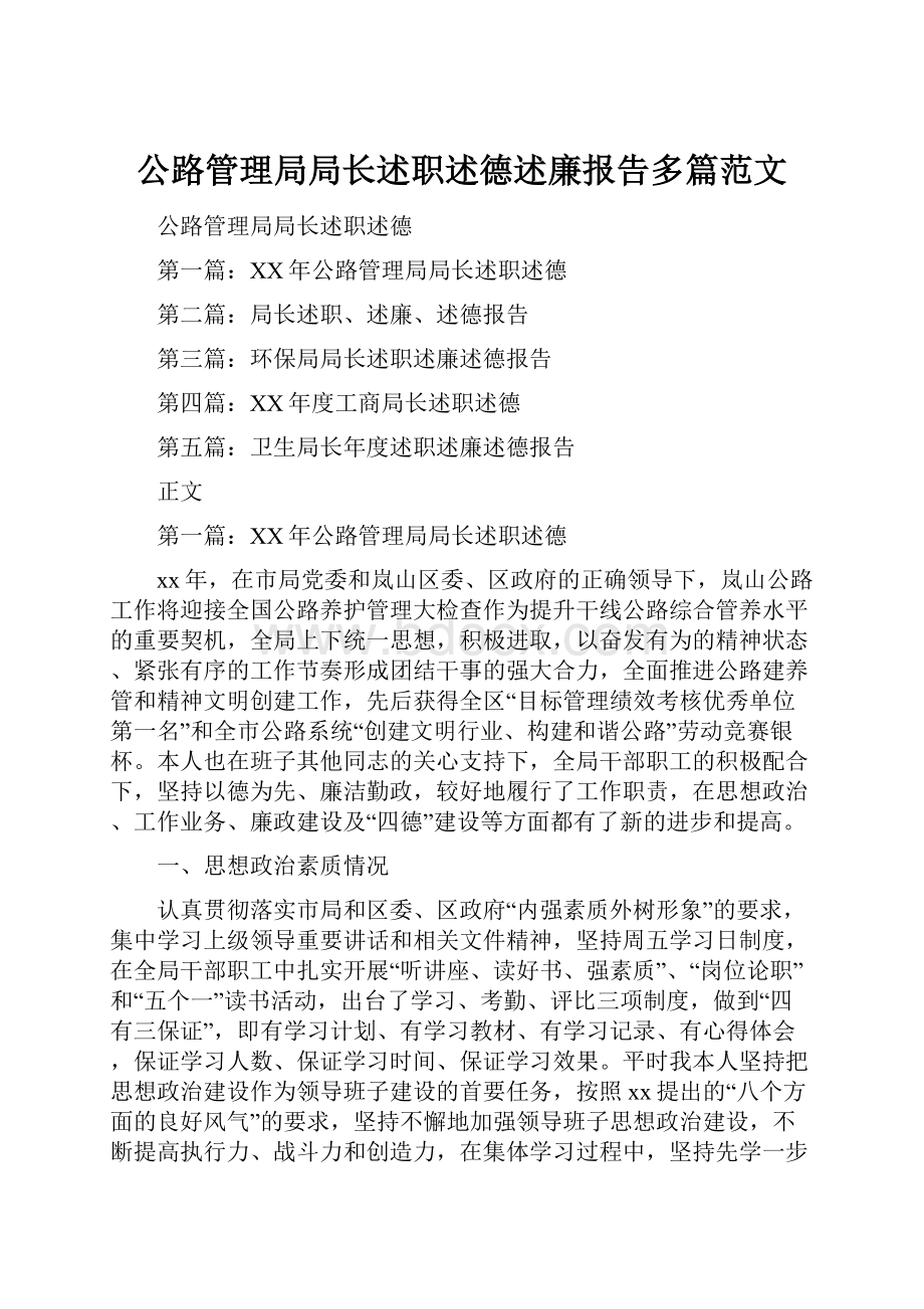 公路管理局局长述职述德述廉报告多篇范文.docx_第1页