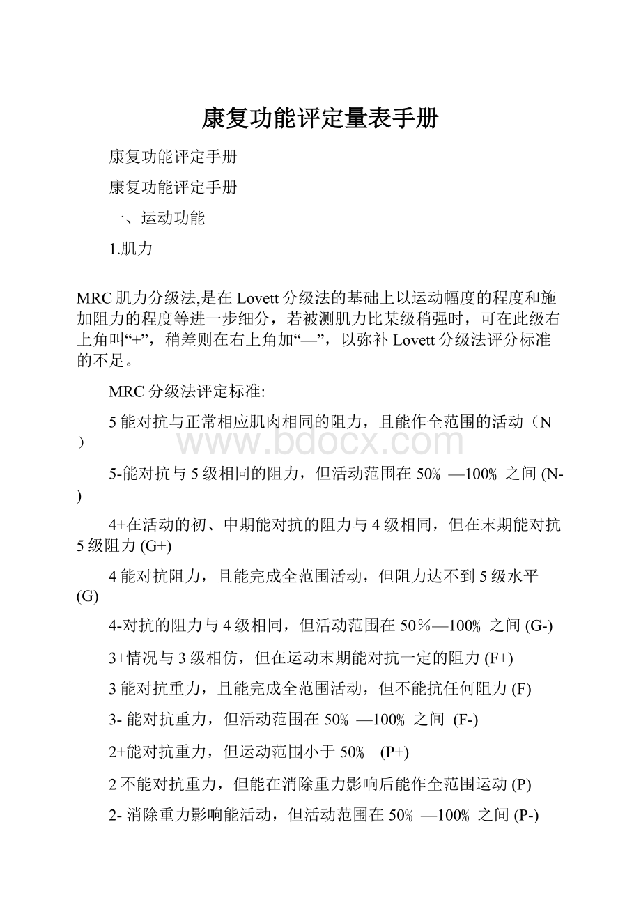 康复功能评定量表手册.docx_第1页