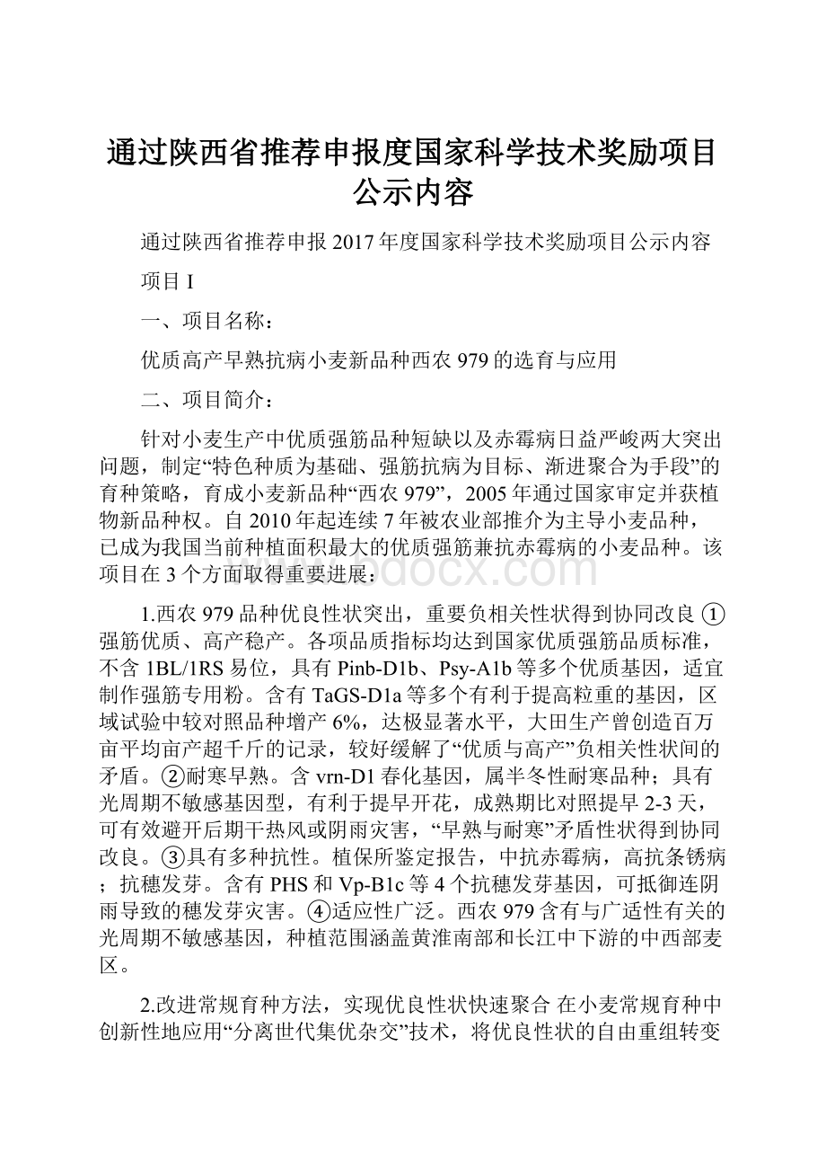 通过陕西省推荐申报度国家科学技术奖励项目公示内容.docx_第1页