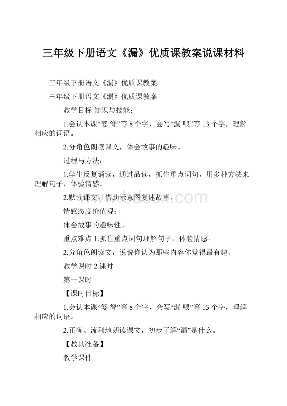 三年级下册语文《漏》优质课教案说课材料.docx_第1页