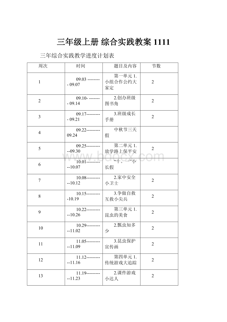 三年级上册 综合实践教案1111.docx