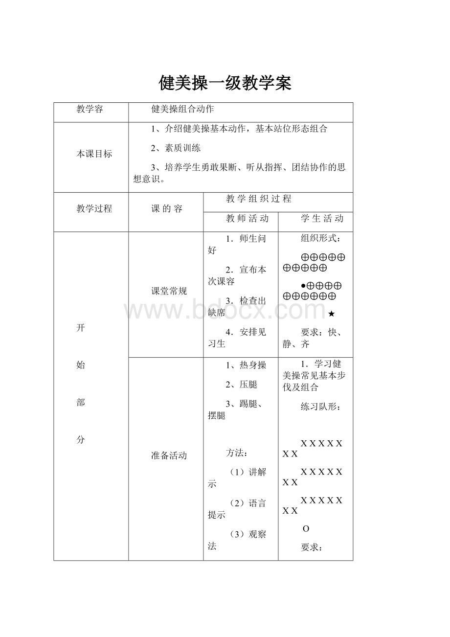 健美操一级教学案.docx_第1页