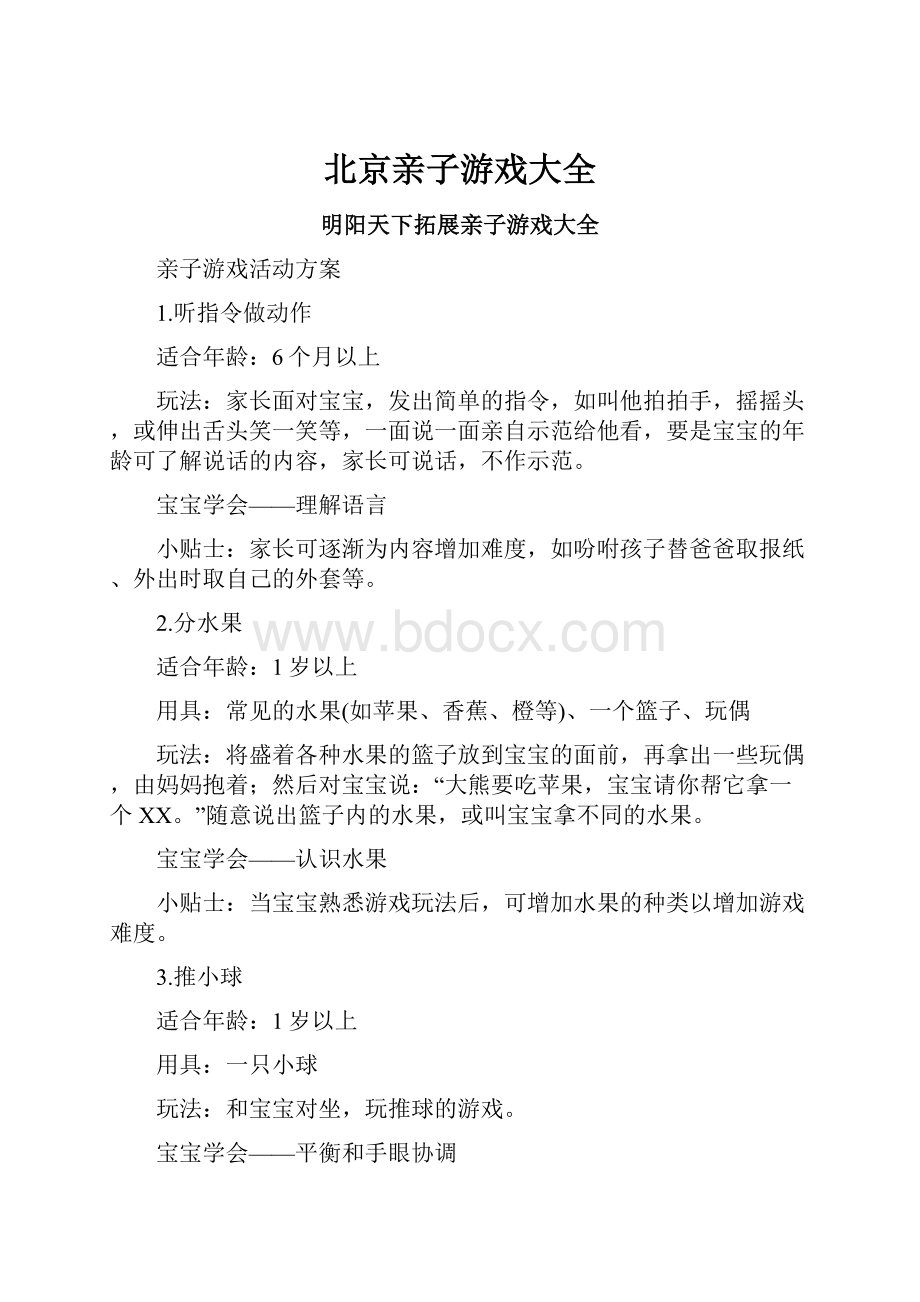 北京亲子游戏大全.docx