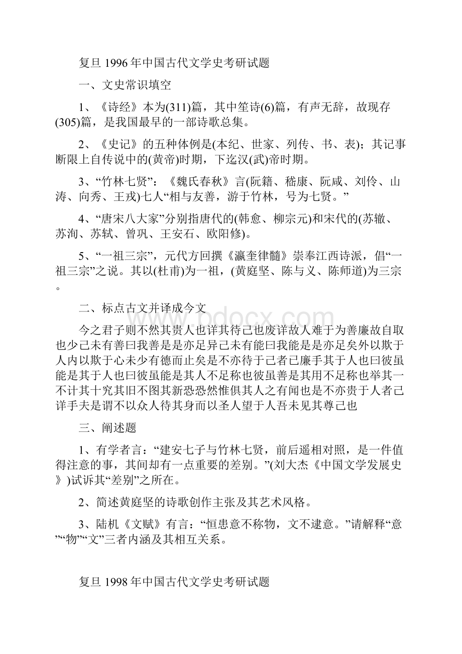 复旦大学中文文学考研历年真题试题.docx_第2页