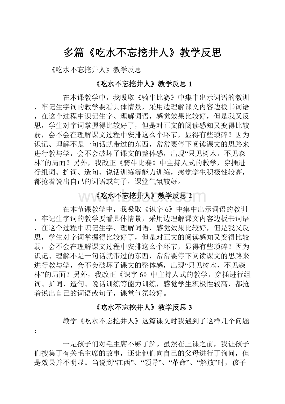 多篇《吃水不忘挖井人》教学反思.docx