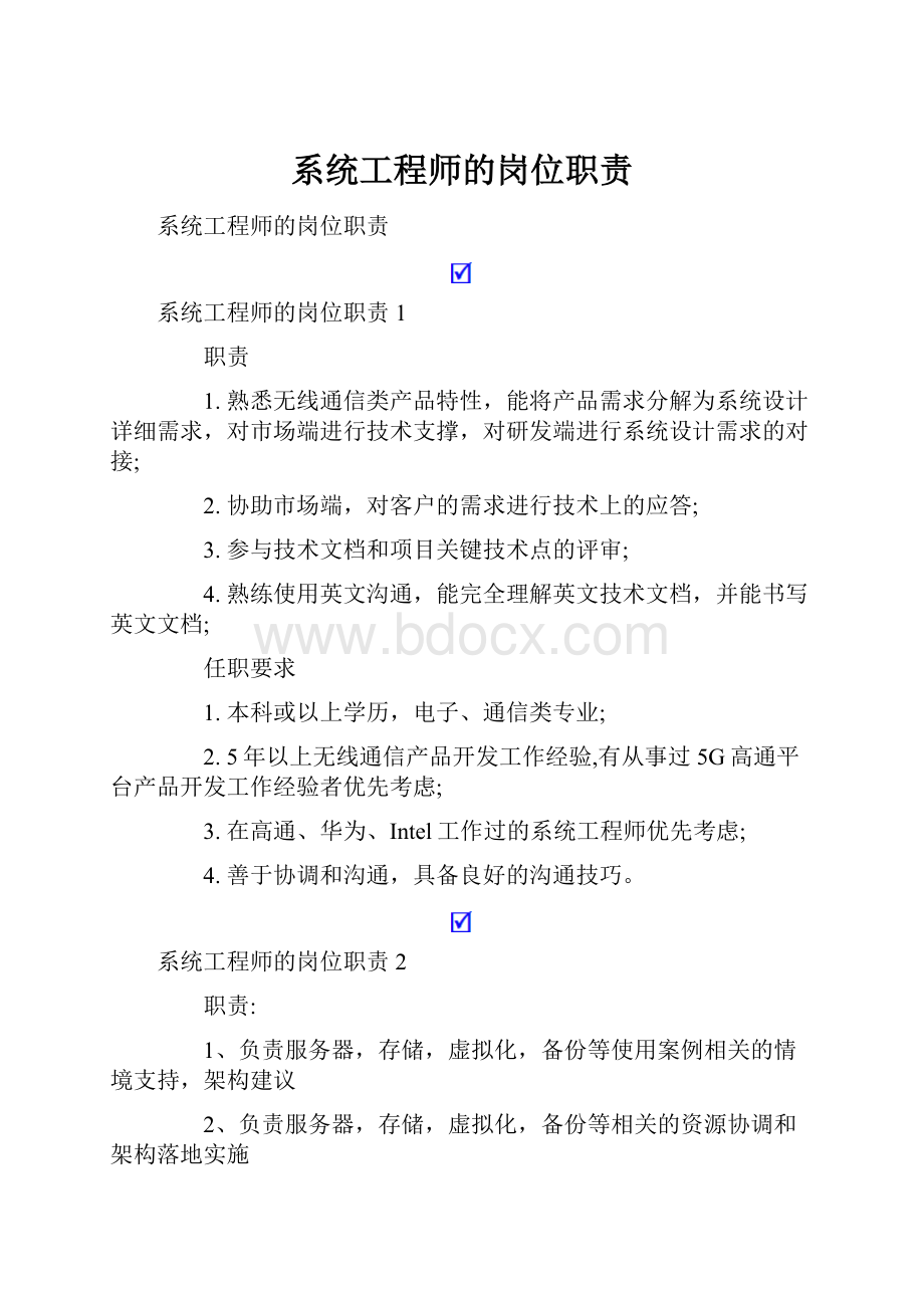 系统工程师的岗位职责.docx