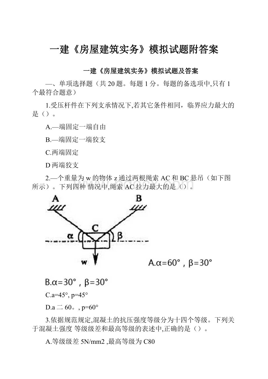 一建《房屋建筑实务》模拟试题附答案.docx