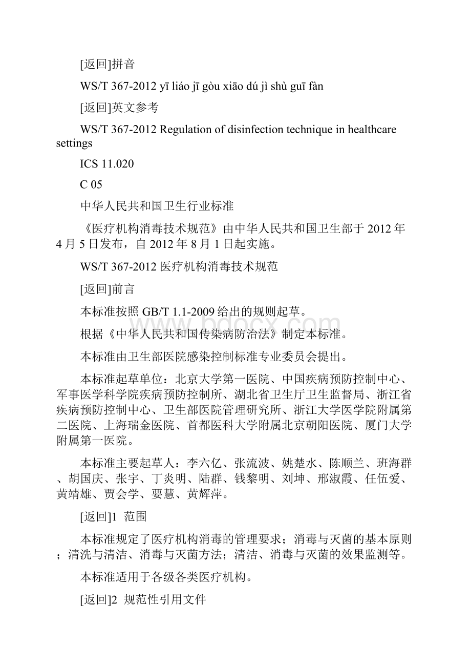 WST367医疗机构消毒技术规范80页.docx_第2页