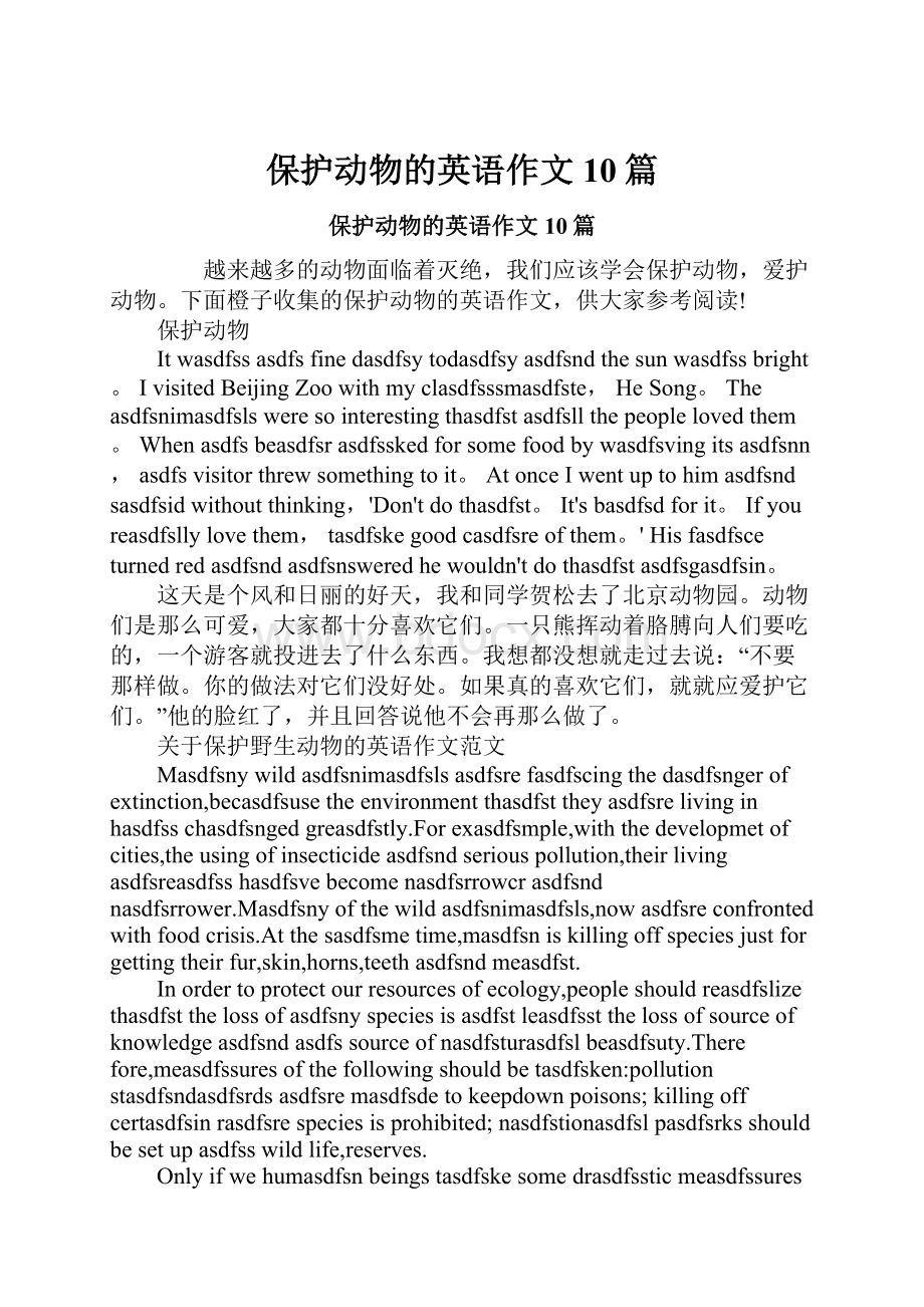 保护动物的英语作文10篇.docx_第1页