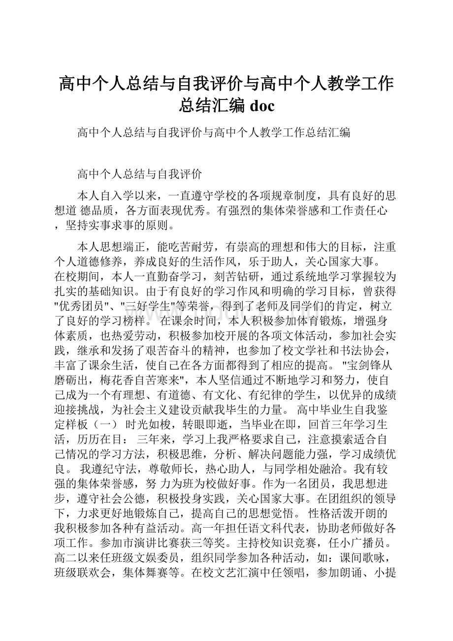 高中个人总结与自我评价与高中个人教学工作总结汇编doc.docx