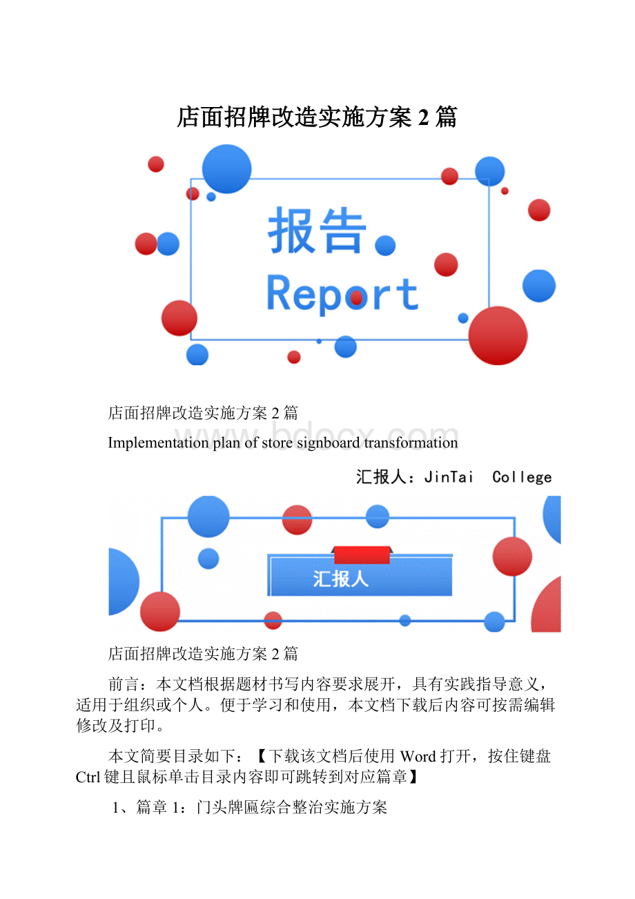 店面招牌改造实施方案2篇.docx