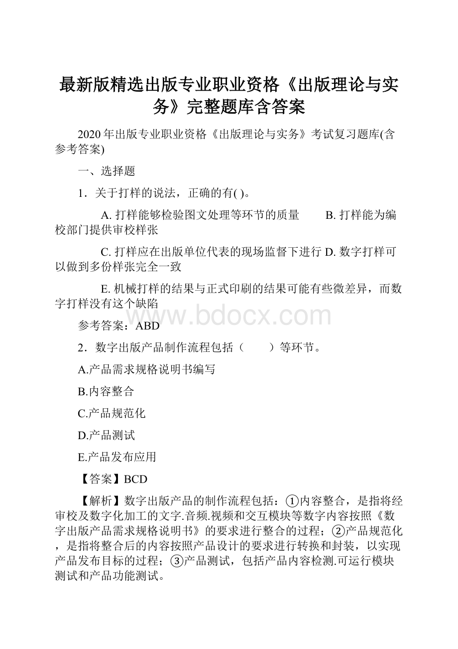 最新版精选出版专业职业资格《出版理论与实务》完整题库含答案.docx_第1页