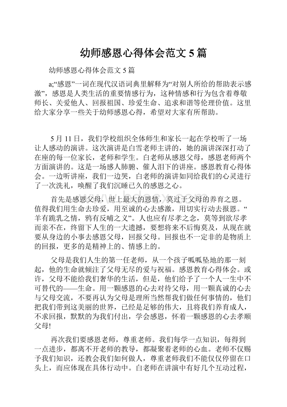 幼师感恩心得体会范文5篇.docx