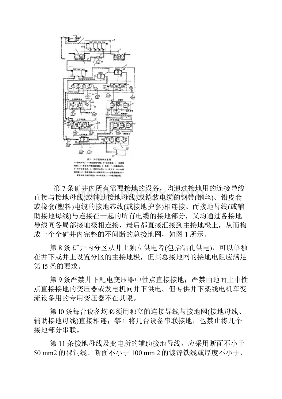 煤矿井下保护接地装置的安装检查测定工作细则.docx_第3页