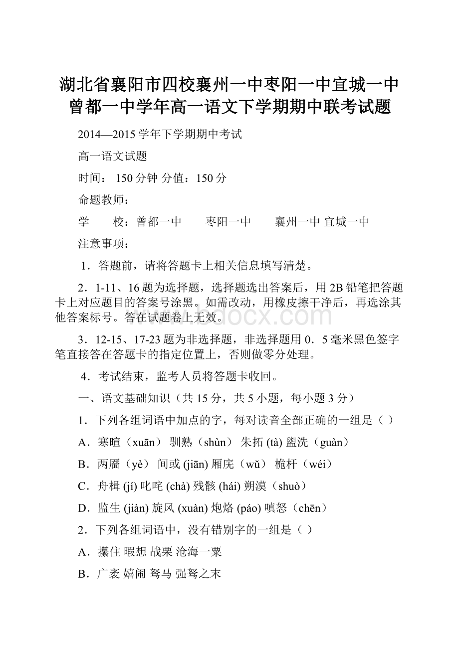 湖北省襄阳市四校襄州一中枣阳一中宜城一中曾都一中学年高一语文下学期期中联考试题.docx_第1页